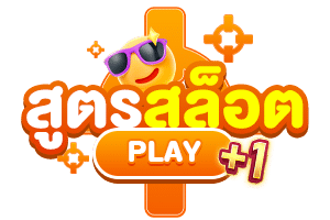 สูตรสล็อต playrich09 แนวทางเล่นเพิ่มโอกาสชนะ