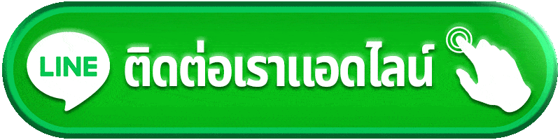 ติดต่อแอดมิน playrich09 ผ่าน LINE ให้บริการตลอด 24 ชั่วโมง