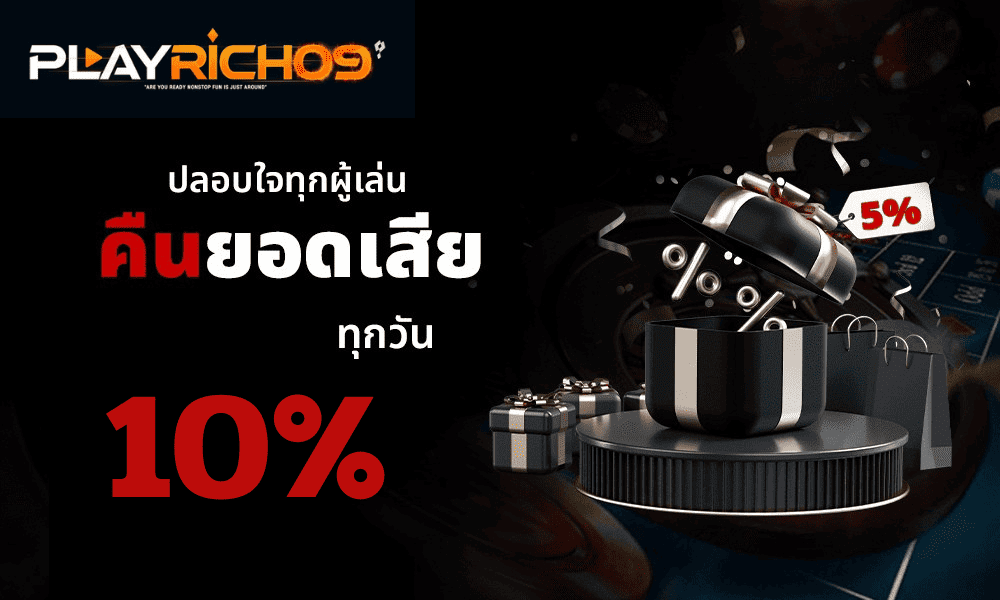 คืนยอดเสีย playrich09 10 เปอร์เซ็นต์ ปลอบใจผู้เล่นทุกวัน