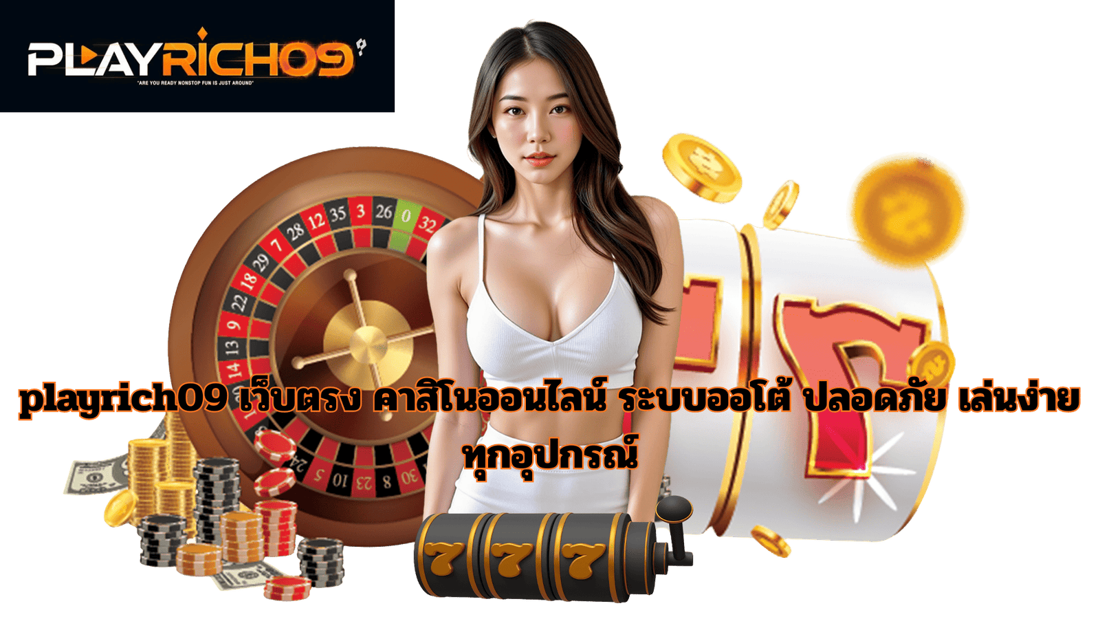 playrich09 เว็บตรง คาสิโนออนไลน์ ระบบออโต้ ปลอดภัย เล่นง่าย ทุกอุปกรณ์