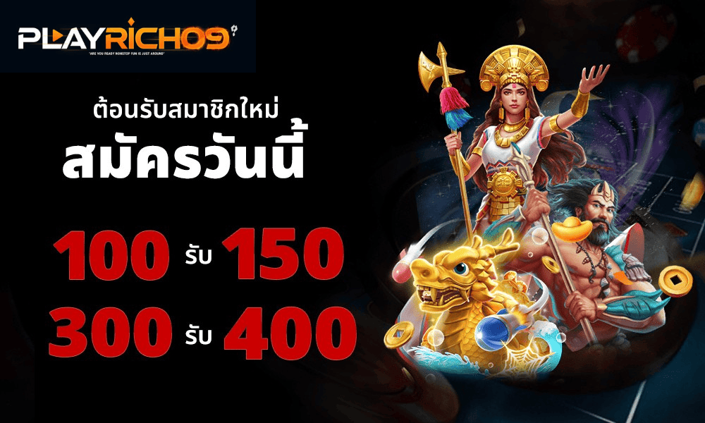 playrich09 ต้อนรับสมาชิกใหม่ สมัครวันนี้ ฝาก 100 รับ 150 ฝาก 300 รับ 400
