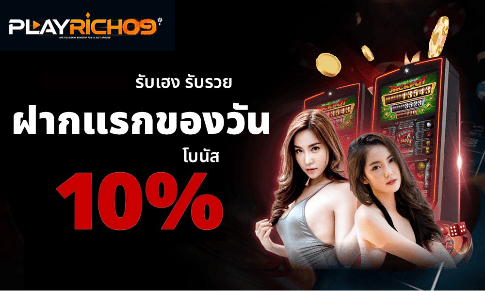 ฝากแรกของวัน playrich09 รับโบนัสเพิ่ม 10 เปอร์เซ็นต์